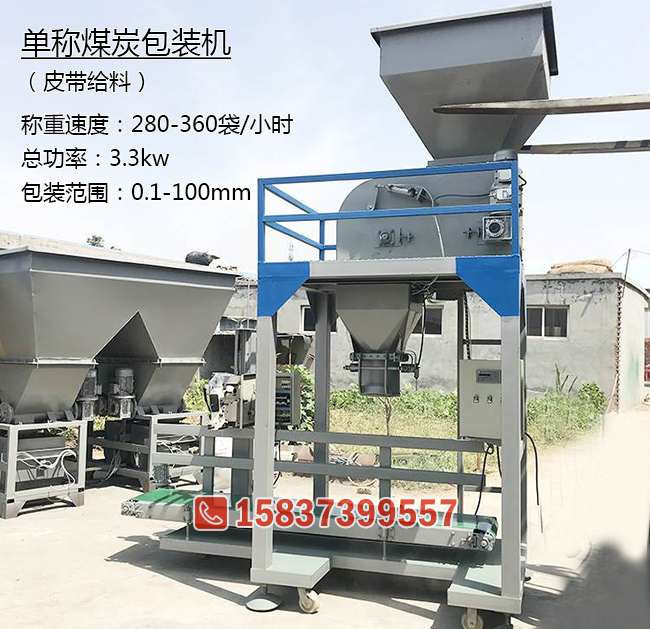 單秤型煤（méi）包裝機