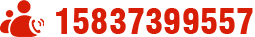 電（diàn）話：15837399557